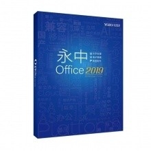 永中office2019专业版V8.0办公软件 办公套件