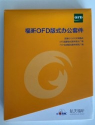 福昕OFD版式 办公套件 软件V8.0